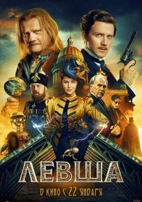 Левша (фильм 2026) смотреть онлайн без регистрации