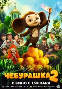 Чебурашка 2 (фильм 2025) смотреть онлайн без регистрации