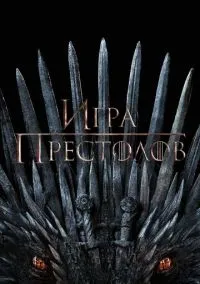 Игра престолов (сериал 2011) смотреть онлайн без регистрации