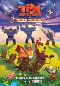 Три богатыря и свет клином (мультфильм 2025) смотреть онлайн без регистрации