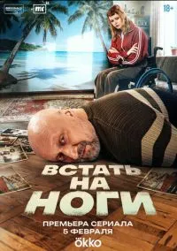 Встать на ноги (сериал 2025) 1-2 серия смотреть онлайн без регистрации
