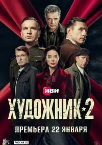Художник (сериал 2021) смотреть онлайн без регистрации