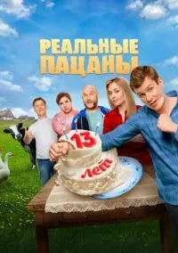 Реальные пацаны (сериал 2010) смотреть онлайн без регистрации