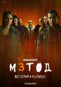 Метод 3 (сериал 2025) смотреть онлайн без регистрации