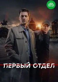 Первый отдел (сериал 2020) смотреть онлайн без регистрации