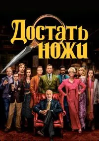 Достать ножи (фильм 2019) смотреть онлайн без регистрации
