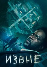 Извне (сериал 2022) смотреть онлайн без регистрации