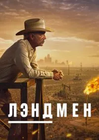Лэндмен (сериал 2024) смотреть онлайн без регистрации