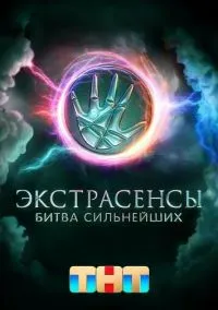 Экстрасенсы. Битва сильнейших (сериал 2023) смотреть онлайн без регистрации