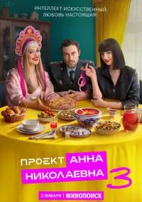 Проект «Анна Николаевна» (сериал 2020) смотреть онлайн без регистрации