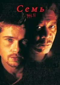 Семь (фильм 1995) смотреть онлайн без регистрации