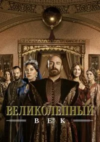 Великолепный век (сериал 2011) смотреть онлайн без регистрации