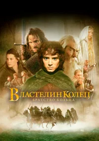 Властелин колец: Братство кольца (фильм 2001) смотреть онлайн без регистрации