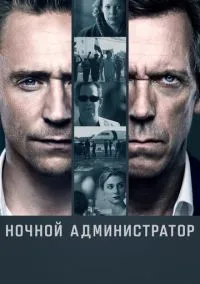 Ночной администратор (сериал 2016) смотреть онлайн без регистрации