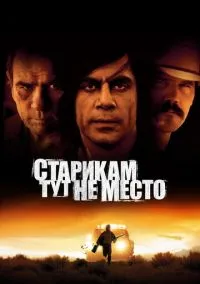 Старикам тут не место (фильм 2007) смотреть онлайн без регистрации