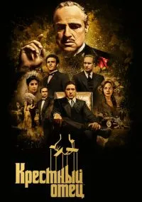 Крестный отец (фильм 1972) смотреть онлайн без регистрации