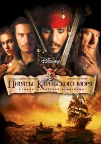 Пираты Карибского моря: Проклятие Черной жемчужины (фильм 2003) смотреть онлайн без регистрации