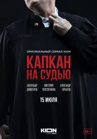 Капкан на судью (сериал 2022) смотреть онлайн без регистрации