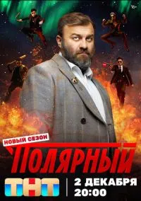 Полярный (сериал 2019) смотреть онлайн без регистрации