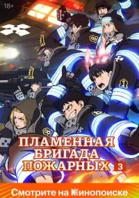 Пламенная бригада пожарных (аниме сериал 2019) смотреть онлайн без регистрации
