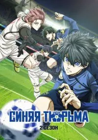 Синяя тюрьма: Блю Лок (аниме сериал 2022) смотреть онлайн без регистрации