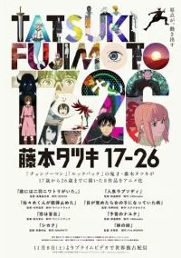 Тацуки Фудзимото: С 17 до 26 (аниме сериал 2025) смотреть онлайн без регистрации