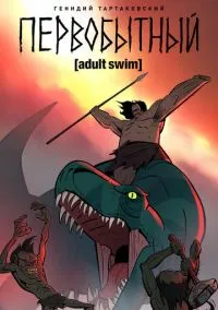 Первобытный (мультсериал 2019) смотреть онлайн без регистрации
