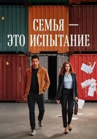 Семья - это испытание (сериал 2026) смотреть онлайн без регистрации