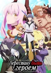 Перестану быть героем (аниме сериал 2022) смотреть онлайн без регистрации