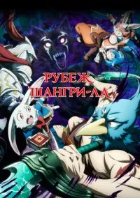 Рубеж Шангри-Ла (аниме сериал 2023) смотреть онлайн без регистрации
