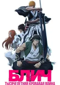 Блич: Тысячелетняя кровавая война (аниме сериал 2022) смотреть онлайн без регистрации